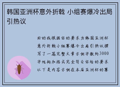 韩国亚洲杯意外折戟 小组赛爆冷出局引热议