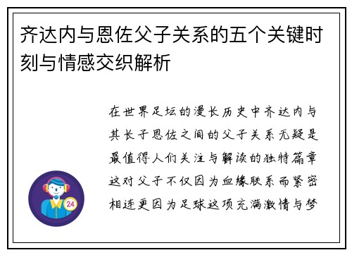 齐达内与恩佐父子关系的五个关键时刻与情感交织解析