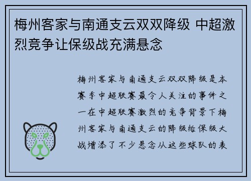 梅州客家与南通支云双双降级 中超激烈竞争让保级战充满悬念 梅州客家与南通支云双双降级 中超激烈竞争让保级战充满悬念