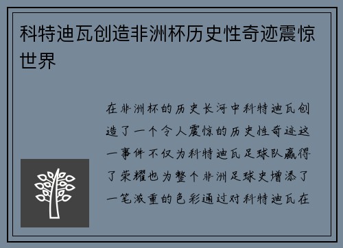 科特迪瓦创造非洲杯历史性奇迹震惊世界 科特迪瓦创造非洲杯历史性奇迹震惊世界