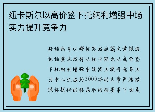 纽卡斯尔以高价签下托纳利增强中场实力提升竞争力