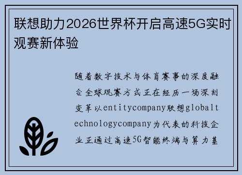 联想助力2026世界杯开启高速5G实时观赛新体验 联想助力2026世界杯开启高速5G实时观赛新体验