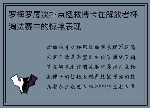 罗梅罗屡次扑点拯救博卡在解放者杯淘汰赛中的惊艳表现 罗梅罗屡次扑点拯救博卡在解放者杯淘汰赛中的惊艳表现