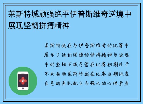 莱斯特城顽强绝平伊普斯维奇逆境中展现坚韧拼搏精神 莱斯特城顽强绝平伊普斯维奇逆境中展现坚韧拼搏精神