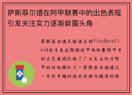 萨斯菲尔德在阿甲联赛中的出色表现引发关注实力逐渐崭露头角