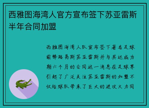 西雅图海湾人官方宣布签下苏亚雷斯半年合同加盟 西雅图海湾人官方宣布签下苏亚雷斯半年合同加盟