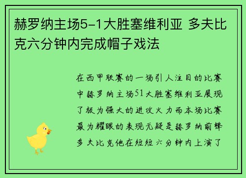 赫罗纳主场5-1大胜塞维利亚 多夫比克六分钟内完成帽子戏法