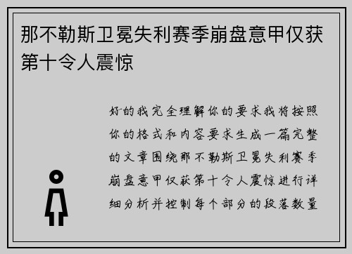 那不勒斯卫冕失利赛季崩盘意甲仅获第十令人震惊 那不勒斯卫冕失利赛季崩盘意甲仅获第十令人震惊