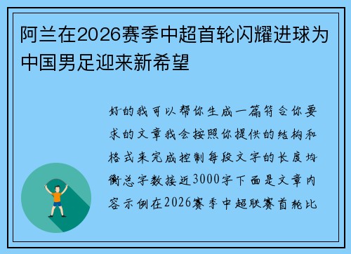 阿兰在2026赛季中超首轮闪耀进球为中国男足迎来新希望 阿兰在2026赛季中超首轮闪耀进球为中国男足迎来新希望