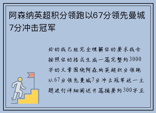 阿森纳英超积分领跑以67分领先曼城7分冲击冠军 阿森纳英超积分领跑以67分领先曼城7分冲击冠军