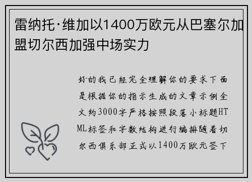 雷纳托·维加以1400万欧元从巴塞尔加盟切尔西加强中场实力
