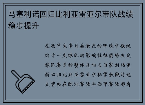 马塞利诺回归比利亚雷亚尔带队战绩稳步提升
