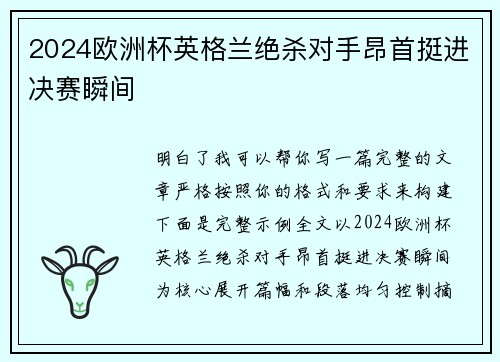 2024欧洲杯英格兰绝杀对手昂首挺进决赛瞬间 2024欧洲杯英格兰绝杀对手昂首挺进决赛瞬间