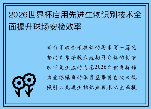 2026世界杯启用先进生物识别技术全面提升球场安检效率 2026世界杯启用先进生物识别技术全面提升球场安检效率