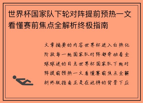 世界杯国家队下轮对阵提前预热一文看懂赛前焦点全解析终极指南 世界杯国家队下轮对阵提前预热一文看懂赛前焦点全解析终极指南