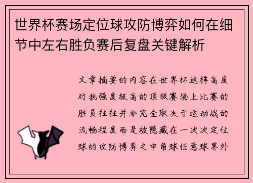 世界杯赛场定位球攻防博弈如何在细节中左右胜负赛后复盘关键解析 世界杯赛场定位球攻防博弈如何在细节中左右胜负赛后复盘关键解析
