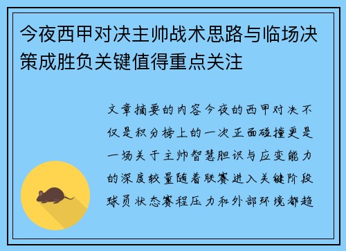 今夜西甲对决主帅战术思路与临场决策成胜负关键值得重点关注 今夜西甲对决主帅战术思路与临场决策成胜负关键值得重点关注