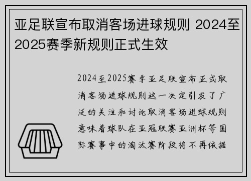 亚足联宣布取消客场进球规则 2024至2025赛季新规则正式生效 亚足联宣布取消客场进球规则 2024至2025赛季新规则正式生效