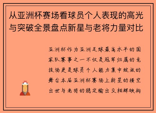 从亚洲杯赛场看球员个人表现的高光与突破全景盘点新星与老将力量对比