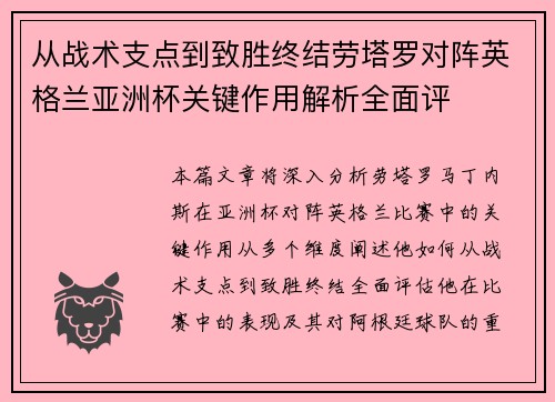 从战术支点到致胜终结劳塔罗对阵英格兰亚洲杯关键作用解析全面评