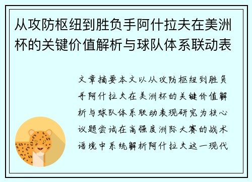 从攻防枢纽到胜负手阿什拉夫在美洲杯的关键价值解析与球队体系联动表现研究 从攻防枢纽到胜负手阿什拉夫在美洲杯的关键价值解析与球队体系联动表现研究