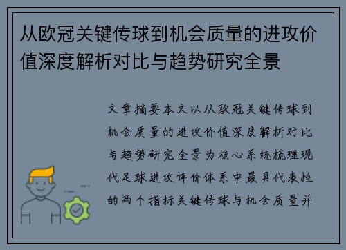 从欧冠关键传球到机会质量的进攻价值深度解析对比与趋势研究全景