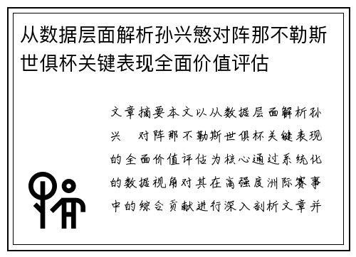 从数据层面解析孙兴慜对阵那不勒斯世俱杯关键表现全面价值评估