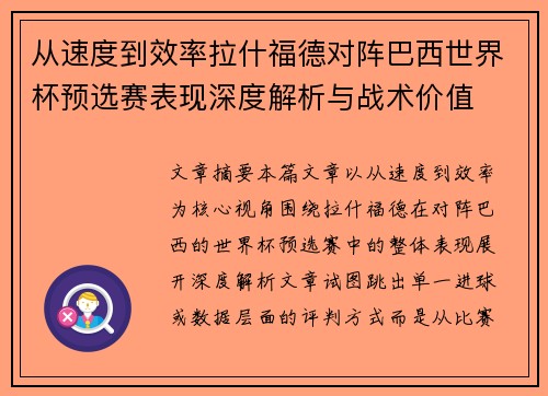 从速度到效率拉什福德对阵巴西世界杯预选赛表现深度解析与战术价值 从速度到效率拉什福德对阵巴西世界杯预选赛表现深度解析与战术价值