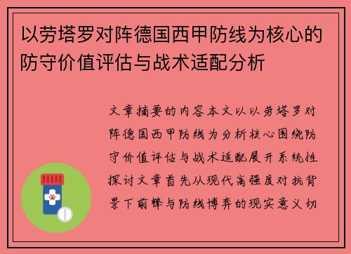 以劳塔罗对阵德国西甲防线为核心的防守价值评估与战术适配分析 以劳塔罗对阵德国西甲防线为核心的防守价值评估与战术适配分析