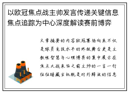 以欧冠焦点战主帅发言传递关键信息焦点追踪为中心深度解读赛前博弈 以欧冠焦点战主帅发言传递关键信息焦点追踪为中心深度解读赛前博弈