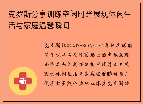 克罗斯分享训练空闲时光展现休闲生活与家庭温馨瞬间