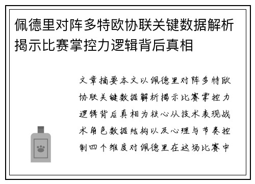 佩德里对阵多特欧协联关键数据解析揭示比赛掌控力逻辑背后真相 佩德里对阵多特欧协联关键数据解析揭示比赛掌控力逻辑背后真相