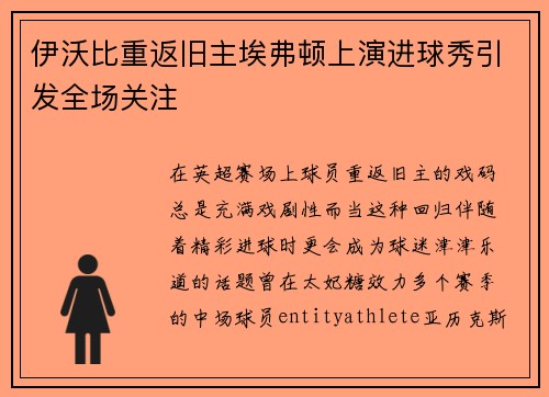 伊沃比重返旧主埃弗顿上演进球秀引发全场关注