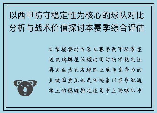 以西甲防守稳定性为核心的球队对比分析与战术价值探讨本赛季综合评估 以西甲防守稳定性为核心的球队对比分析与战术价值探讨本赛季综合评估