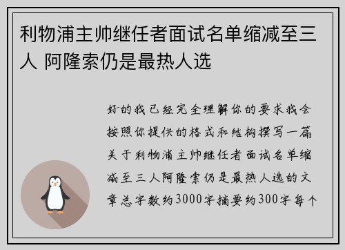 利物浦主帅继任者面试名单缩减至三人 阿隆索仍是最热人选 利物浦主帅继任者面试名单缩减至三人 阿隆索仍是最热人选