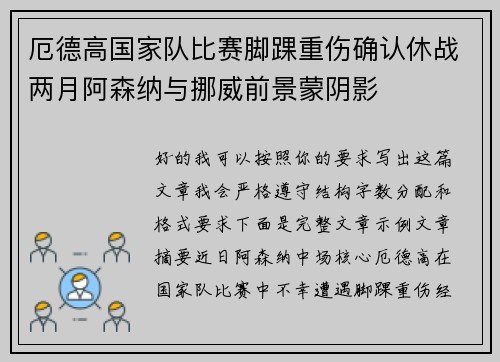 厄德高国家队比赛脚踝重伤确认休战两月阿森纳与挪威前景蒙阴影 厄德高国家队比赛脚踝重伤确认休战两月阿森纳与挪威前景蒙阴影