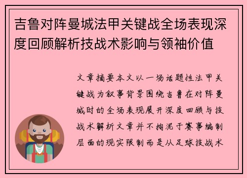 吉鲁对阵曼城法甲关键战全场表现深度回顾解析技战术影响与领袖价值 吉鲁对阵曼城法甲关键战全场表现深度回顾解析技战术影响与领袖价值
