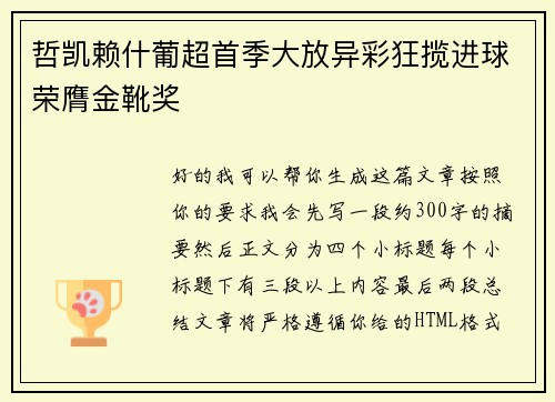 哲凯赖什葡超首季大放异彩狂揽进球荣膺金靴奖 哲凯赖什葡超首季大放异彩狂揽进球荣膺金靴奖