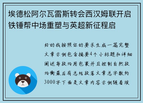 埃德松阿尔瓦雷斯转会西汉姆联开启铁锤帮中场重塑与英超新征程启 埃德松阿尔瓦雷斯转会西汉姆联开启铁锤帮中场重塑与英超新征程启