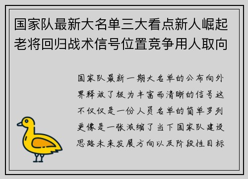 国家队最新大名单三大看点新人崛起老将回归战术信号位置竞争用人取向