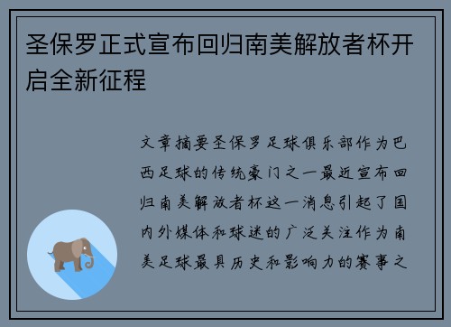 圣保罗正式宣布回归南美解放者杯开启全新征程 圣保罗正式宣布回归南美解放者杯开启全新征程