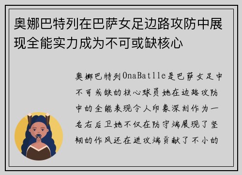 奥娜巴特列在巴萨女足边路攻防中展现全能实力成为不可或缺核心