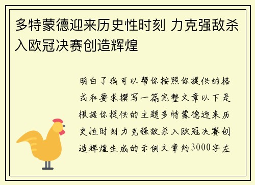 多特蒙德迎来历史性时刻 力克强敌杀入欧冠决赛创造辉煌 多特蒙德迎来历史性时刻 力克强敌杀入欧冠决赛创造辉煌
