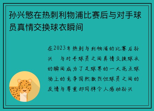 孙兴慜在热刺利物浦比赛后与对手球员真情交换球衣瞬间