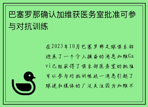 巴塞罗那确认加维获医务室批准可参与对抗训练 巴塞罗那确认加维获医务室批准可参与对抗训练