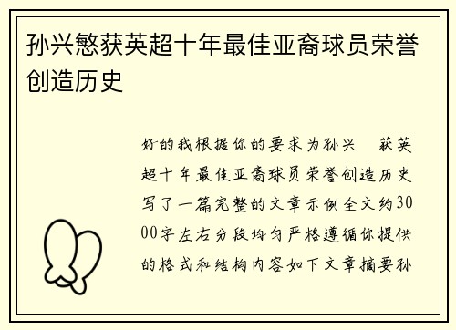 孙兴慜获英超十年最佳亚裔球员荣誉创造历史 孙兴慜获英超十年最佳亚裔球员荣誉创造历史