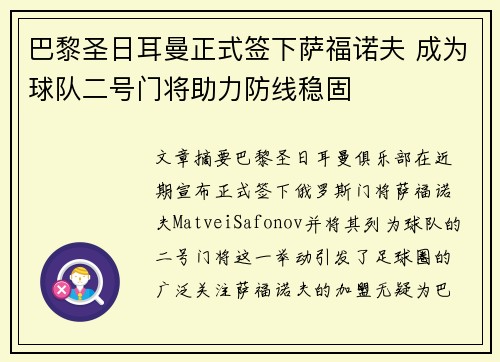 巴黎圣日耳曼正式签下萨福诺夫 成为球队二号门将助力防线稳固 巴黎圣日耳曼正式签下萨福诺夫 成为球队二号门将助力防线稳固