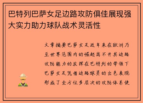 巴特列巴萨女足边路攻防俱佳展现强大实力助力球队战术灵活性