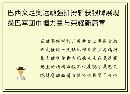 巴西女足奥运顽强拼搏斩获银牌展现桑巴军团巾帼力量与荣耀新篇章