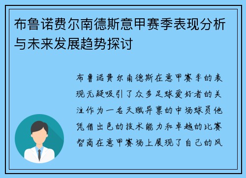 布鲁诺费尔南德斯意甲赛季表现分析与未来发展趋势探讨